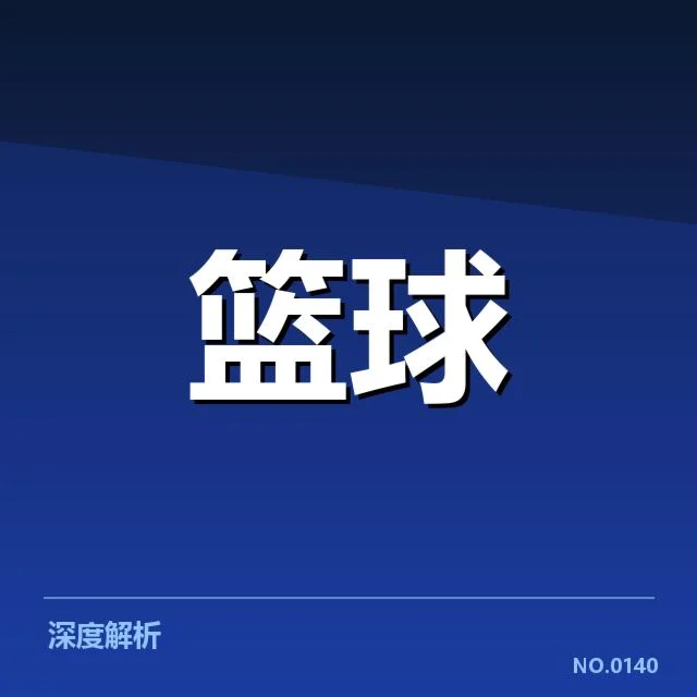CBA季后赛对阵前瞻:赛程安排与关键看点逐一揭示