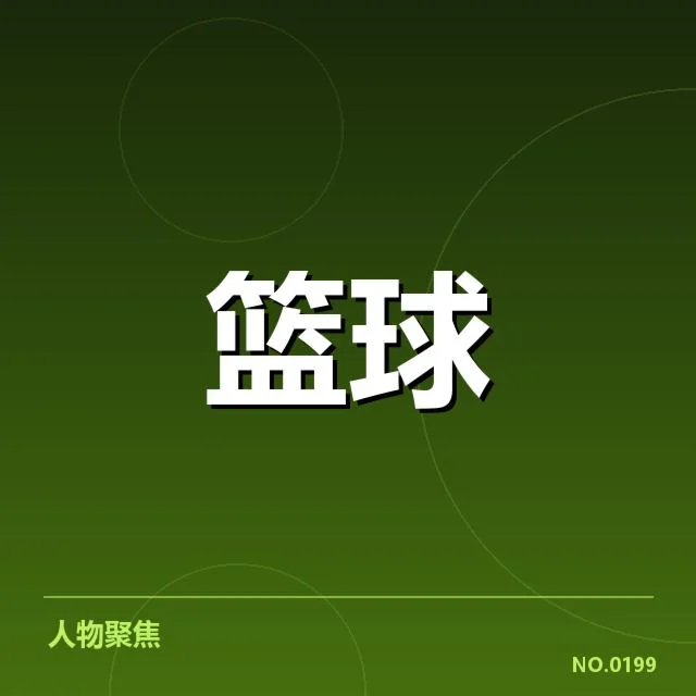 欧洲篮球联赛争冠形势：顶级俱乐部竞争有多激烈？