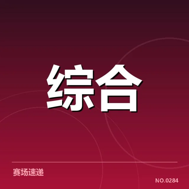已确认的体育地产数据应用事实