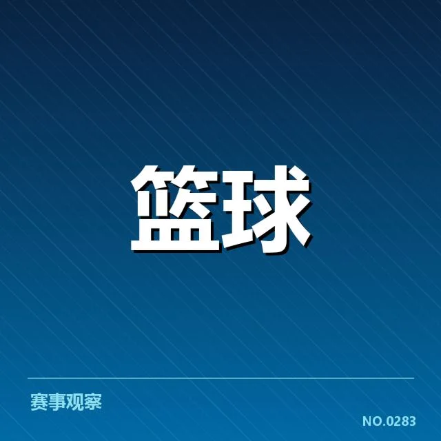 印第安纳步行者替补席贡献:球队表现为何波动突出